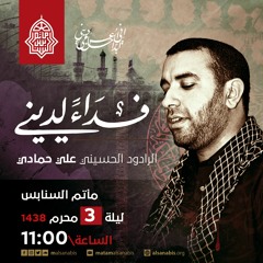 عين الشمس | الرَّادود علي حمَّادي | ليلة 3 محرَّم الحرام |  1438هـ | 2016مـ