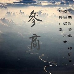 不才-参商-純歌版 Cover.神玥喵