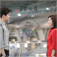 leeSA - But Still Can I (OST On the Way to the Airport)
