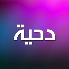 دحية ناصر الفارس وسالم الأسعم جديد 2016_2017