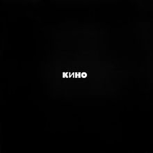 Кино - Кончится лето