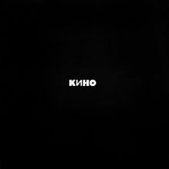 Кино - Кукушка