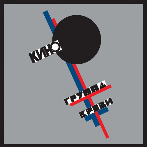 Кино - Закрой за мной дверь