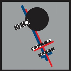 Кино - Бошетунмай
