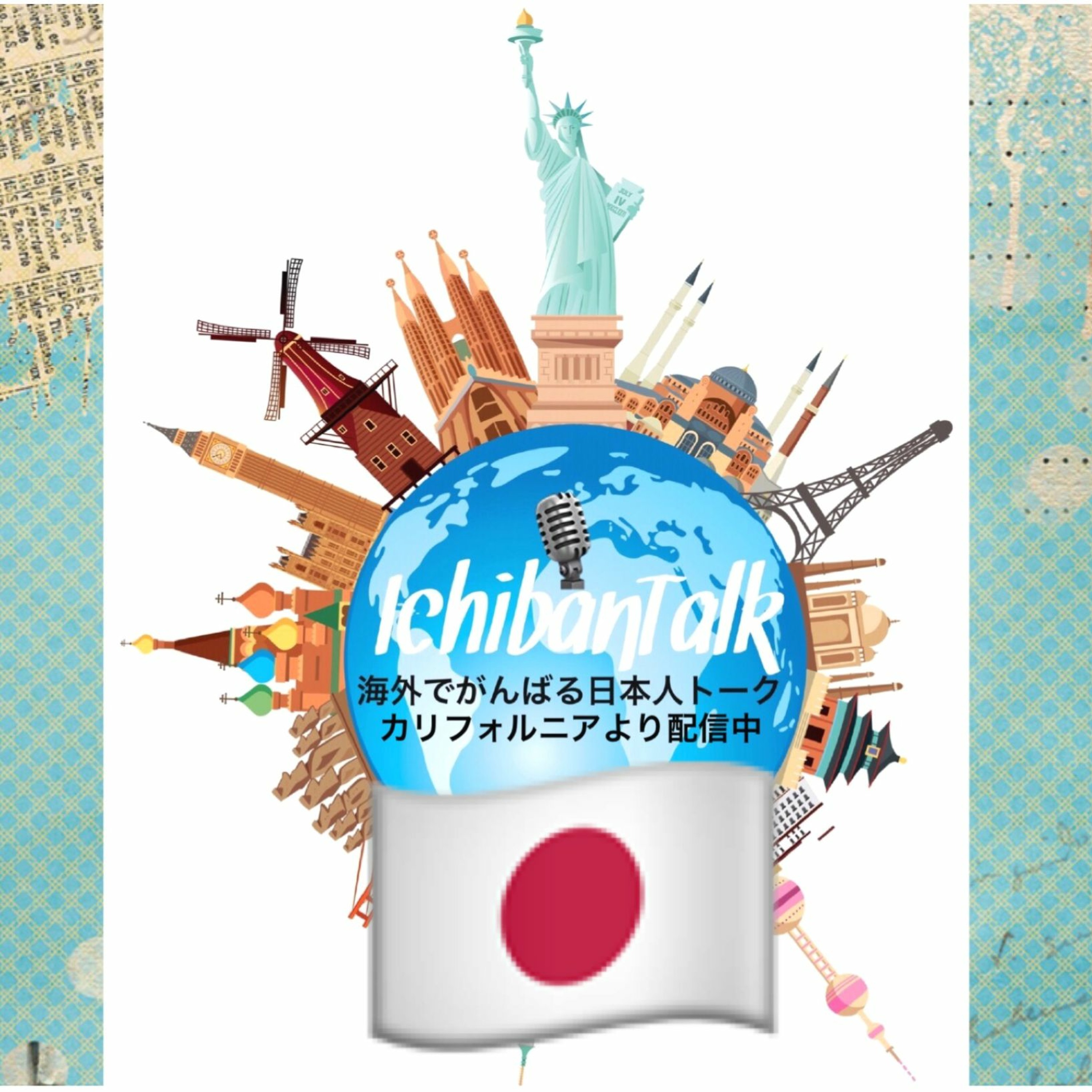#65 男子二人のシングルマザー  救急救命士のキョウコさん 研修先のアメリカは西海岸シアトルより  ダイアナ妃は救命することができたんではないか？アメリカと日本の救急救命体制の比較 ただ今国際恋愛中