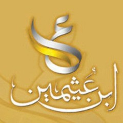 شرح عمدة الأحكام - الشيخ ابن عثيمين - فوائد الحديث 18