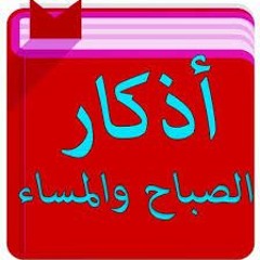 اذكار الصباح والمساء الشيخ محمد جبريل
