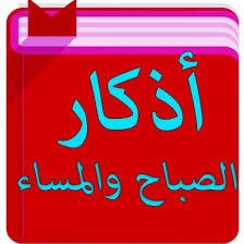 اذكار الصباح والمساء الشيخ محمد جبريل