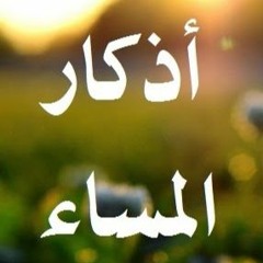 اذكار المساء بصوت الشيخ سليمان العتيبى