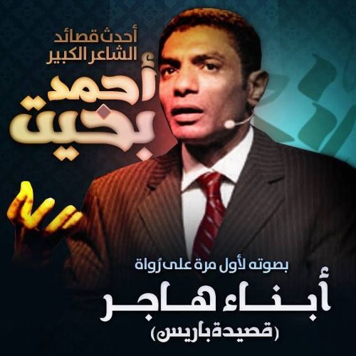 Stream أبناء هاجر قصيدة باريس الشاعر الكبير أحمد بخيت By ر واة Listen Online For Free On Soundcloud