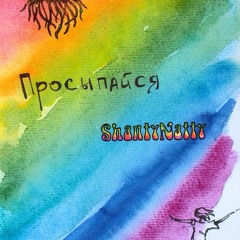 Просыпайся