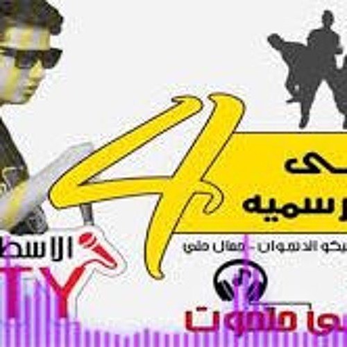 2016 مهرجان 4فى مهمه رسميه