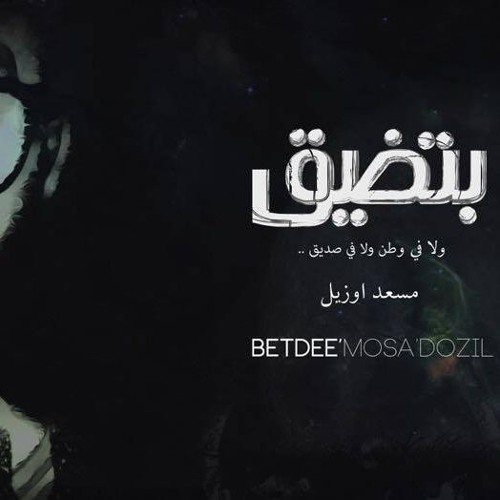 مسعد أوزيل - بتضيق