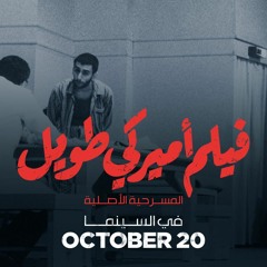 رشيد (زياد الرحباني) في تفاؤل - فيلم أميركي طويل