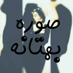 صورة بهتانة