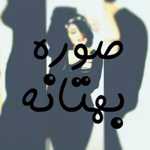 صورة بهتانة
