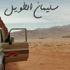 مشتني الدنيا سلمان الجوفي.mp3