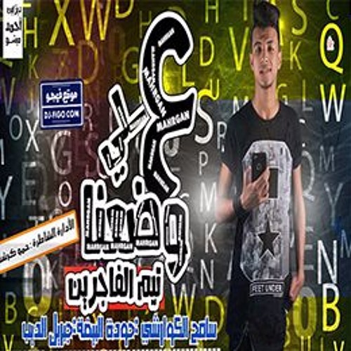 مهرجان على وضعنا تيم الفاجرين توزيع الكوارشي