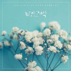 손효규-하얀고백(cover 권영관)