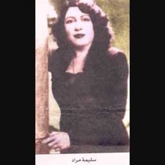 سليمة باشا مراد - الهجر مو عادة غريبة