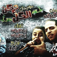 مهرجان دكن على الكل مافيا الافاتار زياد الايرانى ايفا الايرانى
