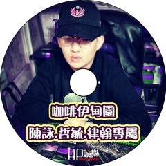 Ap娛樂 - 咖啡伊甸園(陳詠 哲毓 律翰專屬)