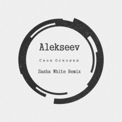Alekseev - Snov Oskolki (Sasha White Remix)