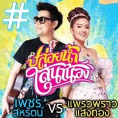 ปล่อยน้ำใส่นาน้อง - เพชร สหรัตน์ & แพรวพราว แสงทอง