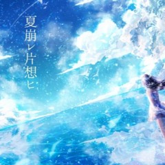 夏崩レ片想ヒ 歌ってみた