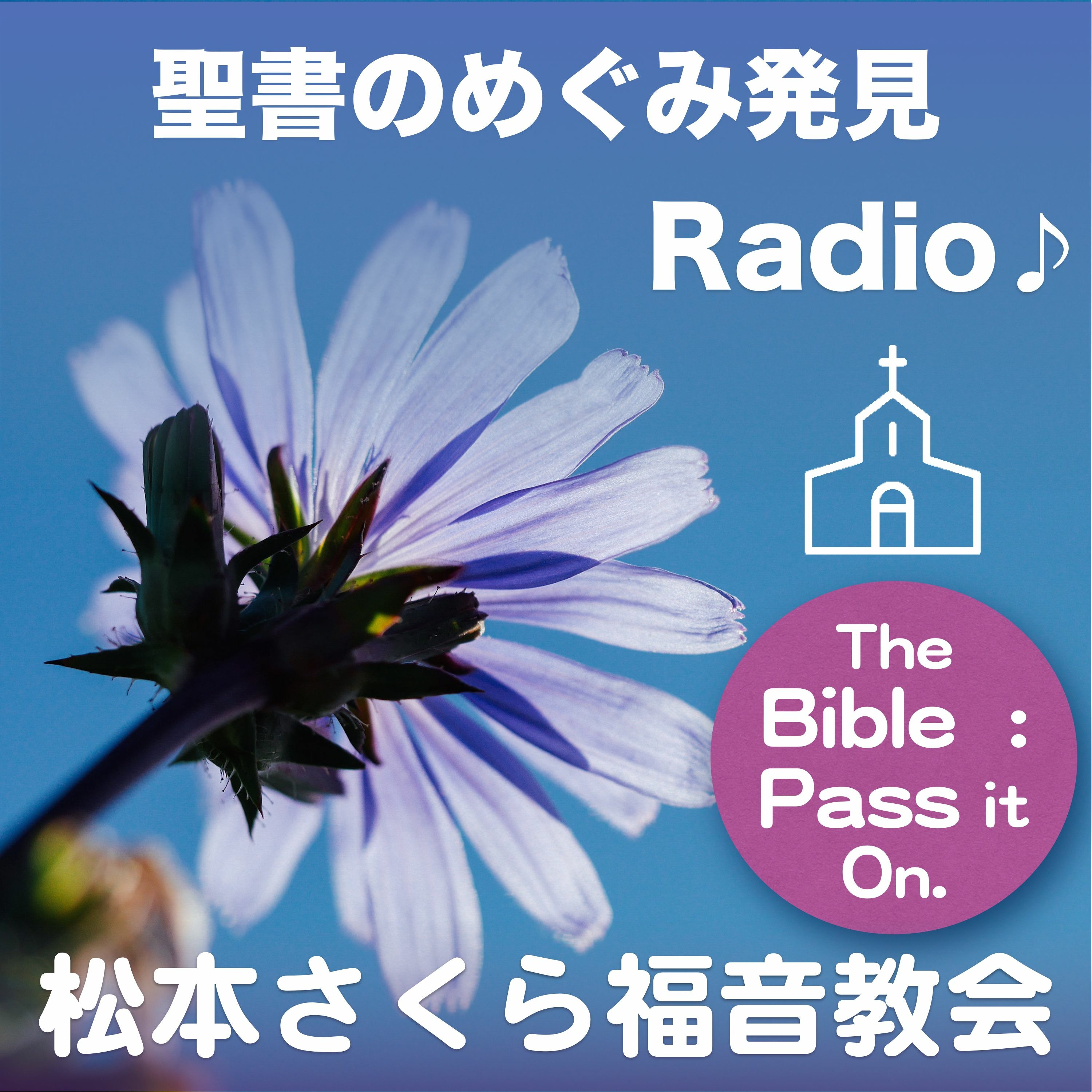 第3回_信仰の出発点 ヘブル人への手紙11章1節~3節 On Podcast