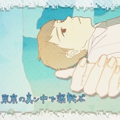 東京の真ン中で寝転ぶ (cover. Shannon)