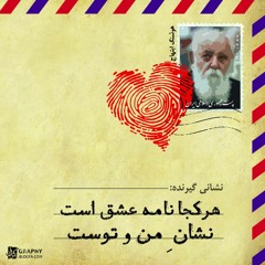 Hushang Ebtehaj − Esharate Nazar / اشارات نظر یا زبان نگاه با صدای هوشنگ ابتهاج