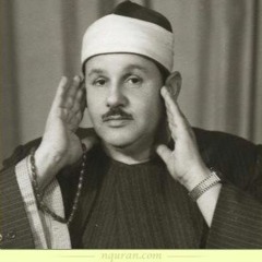 قران كريم-سورة يونس-محمود على البنا