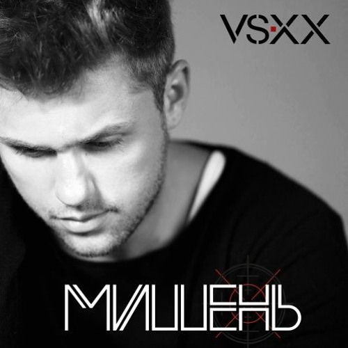 VSXX (aka. Влад Соколовский) - "Мишень" - Премьера на RADIOPREMIER.NET!