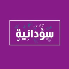 سودانية....كم أنا فخور بك يا بنت بلدي