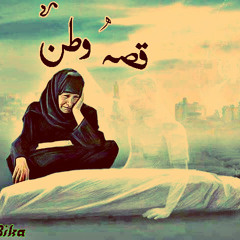 قصة وطن