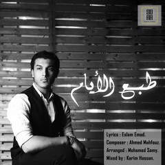 Ahmed mahfouz - Taba' El Ayam | أحمد محفوظ - طبع الأيام
