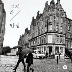 이승환(Lee Seung Hwan) - 그저 다 안녕