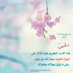 ✿~ وهُوَ الحَيِي