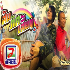 ถืกตอก - เพชร สหรัตน์ OST. ส้มภัคเสี้ยน
