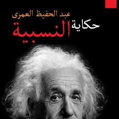 حكاية النسبية ـ عبد الحفيظ العمري