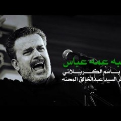 يشبه عمه عباس