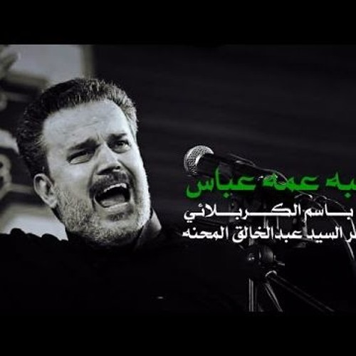 يشبه عمه عباس