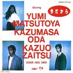 YUMI MATSUTOYA, KAZUMASA ODA, KAZUO ZAITSU - 今だから