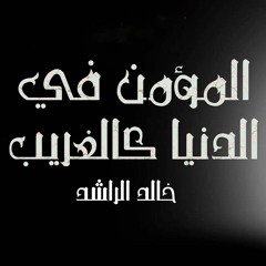 موعظة المؤمن في الدنيا كالغريب | خالد الراشد
