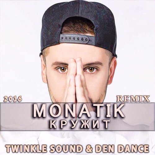 Listen To Монатик - Кружит (Twinkle Sound & Den Dance Remix) By.