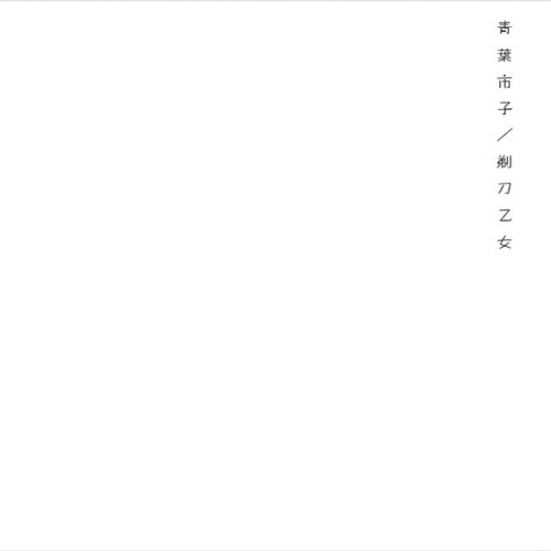 青葉市子 - 不和リン (Ichiko Aoba - Fuwarin)