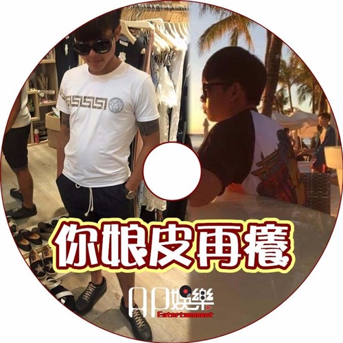Ap娛樂 - 你娘皮在癢
