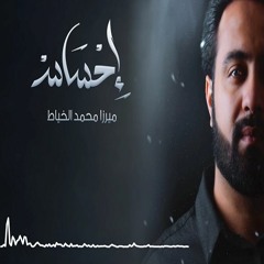 لبيك ـ ميرزا محمد الخياط محرم 1438 ـ أصدار إحساس