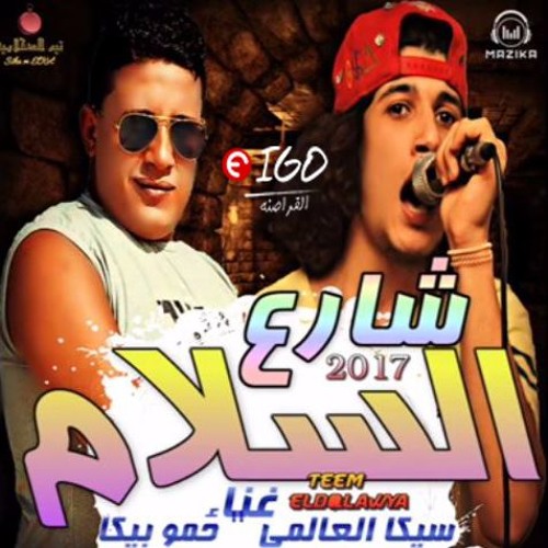 مهرجان شارع السلام توزيع سيكا العالمي برعايه موقع فيجو